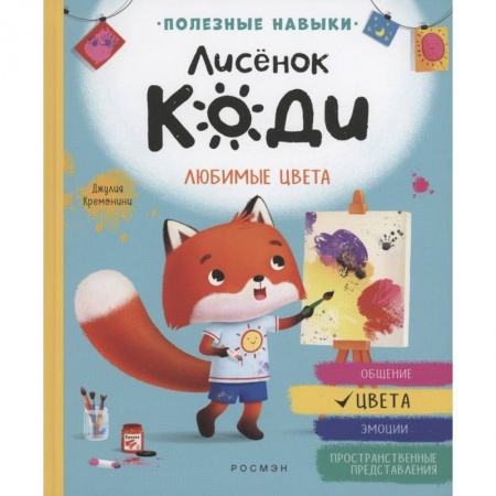 Сказки зарубежных писателей, книга Лисенок Коди. Любимые цвета заказать