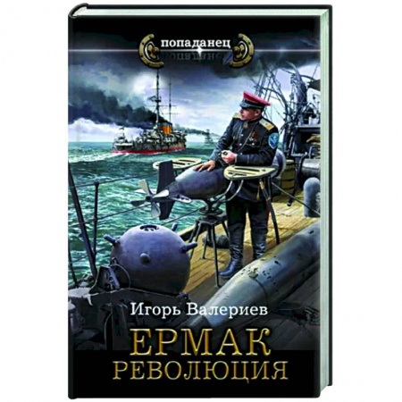 Боевая фантастика, книга Ермак. Революция заказать