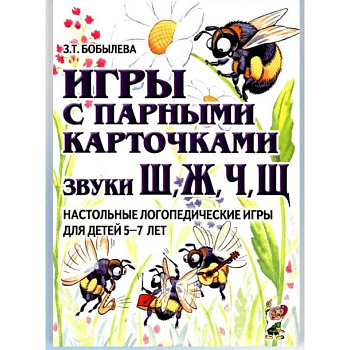 Игры с парными карточками. Звуки Ж, Ш, Ч, Щ. Настольные логопедические игры для детей 5-7 лет Игры с парными карточками. Звуки Ж, Ш, Ч, Щ. Настольные логопедические игры для детей 5-7 лет