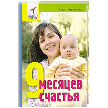 9 месяцев счастья