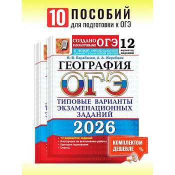 ОГЭ 2026. География. 12 вариантов. Типовые варианты экзаменационных заданий от разработчиков ОГЭ ОГЭ 2026. География. 12 вариантов. Типовые варианты экзаменационных заданий от разработчиков ОГЭ