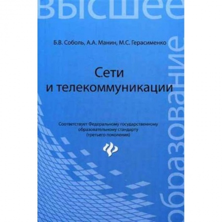 Книги, книга Сети и телекоммуникации. Учебное пособие. Гриф УМО вузов России заказать