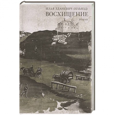 Русская современная проза, книга Восхищение заказать