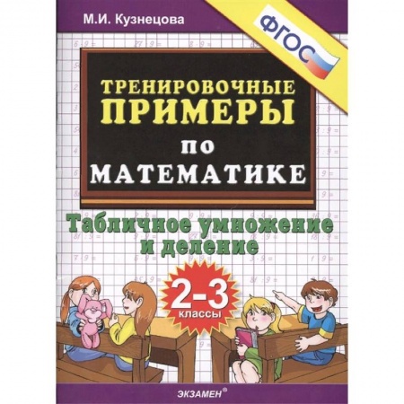 Математика. Алгебра. Геометрия, книга Математика. 2-3 классы. Тренировочные примеры. Табличное умножения и деление. ФГОС заказать