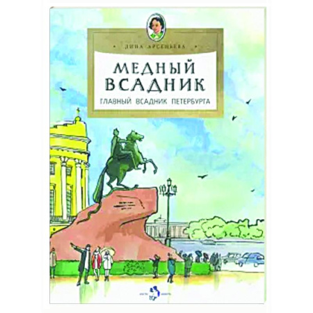 История России, книга Медный всадник.Главный всадник Петербурга заказать
