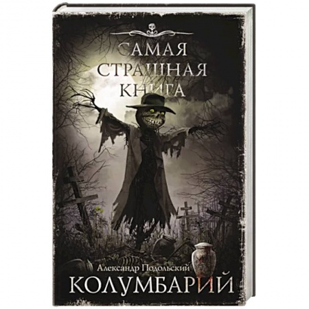 Мистика, ужасы, книга Самая страшная книга. Колумбарий заказать