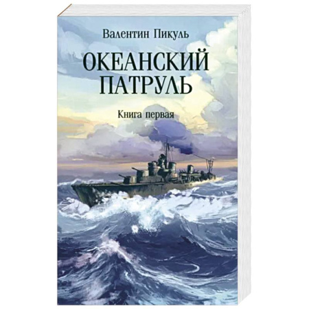 Военный роман, книга Океанский патруль. Книга первая заказать