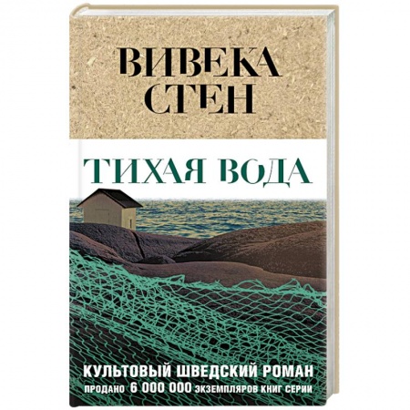 Зарубежный детектив, книга Тихая вода заказать