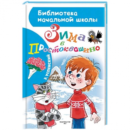 Отечественная литература для детей, книга Зима в Простоквашино заказать