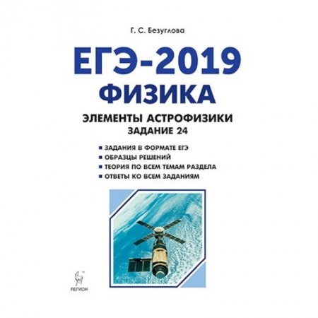 Физика. Астрономия, книга Физика. ЕГЭ-2019. Элементы астрофизики заказать
