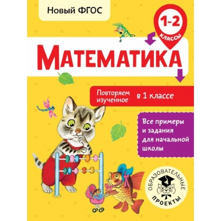 Образовательные системы. 1-4 классы, книга Математика. Повторяем изученное в 1 классе. 1-2 классы заказать