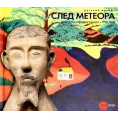 Искусствоведение. История искусств, книга След метеора. Искусство народов Севера 1920-1930 заказать