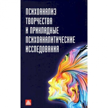 Психоанализ, книга Психоанализ творчества и прикладные психоаналитические исследования: сборник статей заказать