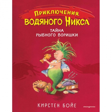 Сказки зарубежных писателей, книга Тайна рыбного воришки заказать