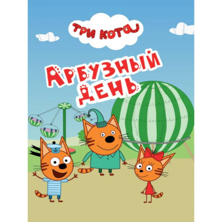 Другие герои, книга Арбузный день заказать