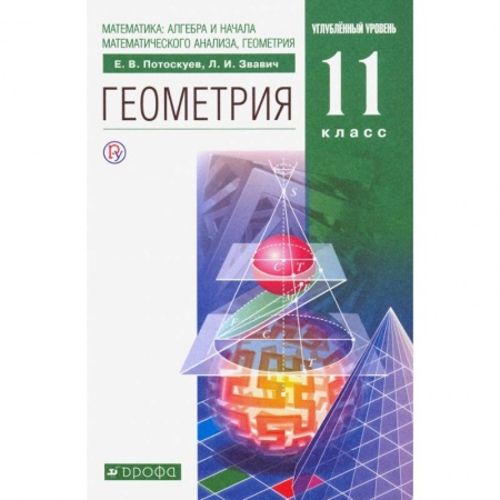Математика. Алгебра. Геометрия, книга Геометрия. 11 класс. Учебник. Углубленный уровень заказать