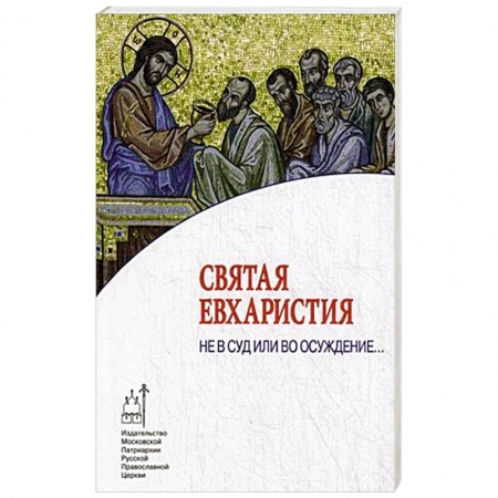Книги, книга Святая Евхаристия. Не в суд или во осуждение.. заказать