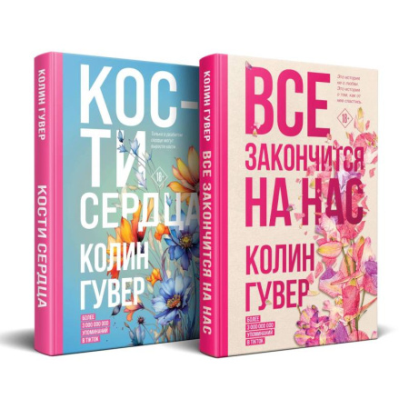 Зарубежный любовный роман, книга Комплект из 2-х книг (Все закончится на нас + Кости сердца) заказать