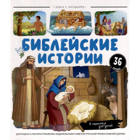 Религиозная литература для детей, книга Нескучные окошки. Библейские истории заказать