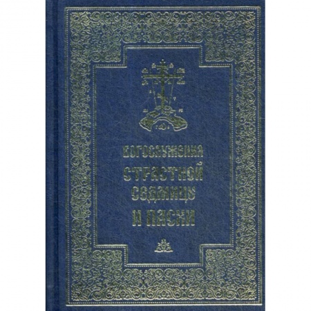 Богослужебные издания, книга Богослужения Страстной Седмицы и Пасхи заказать