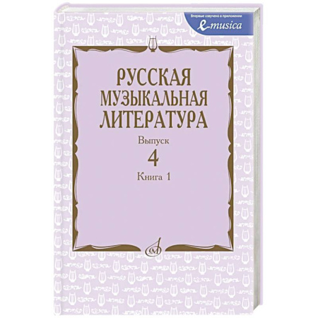 Другие учебные пособия, книга Русская музыкальная литература: Учебное пособие. Вып. 4. В 2 кн. Кн. 1 заказать