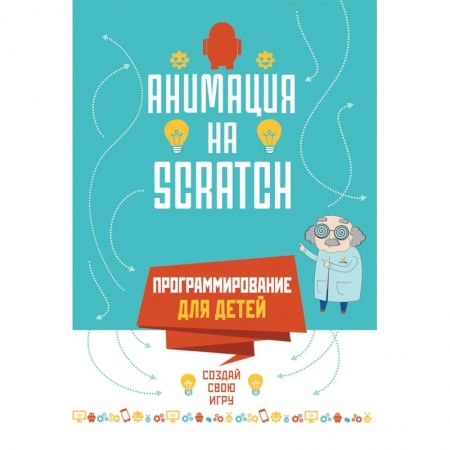 Наука. Техника. Транспорт, книга Программирование для детей.Анимация на SCRATCH заказать