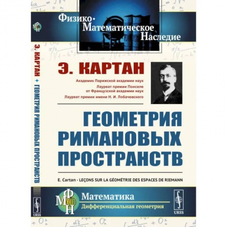 Геометрия, книга Геометрия римановых пространств заказать