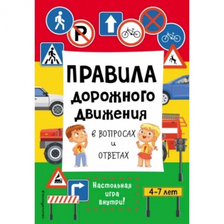 Этикет. Внешность.Гигиена. Личная безопасность, книга Правила дорожного движения в вопросах и ответах заказать