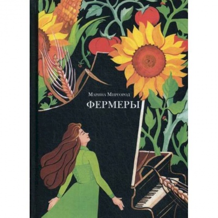 Русская современная проза, книга Фермеры заказать