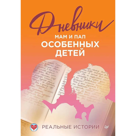 Психология для родителей, книга Дневники. Реальные истории мам и пап особенных детей заказать