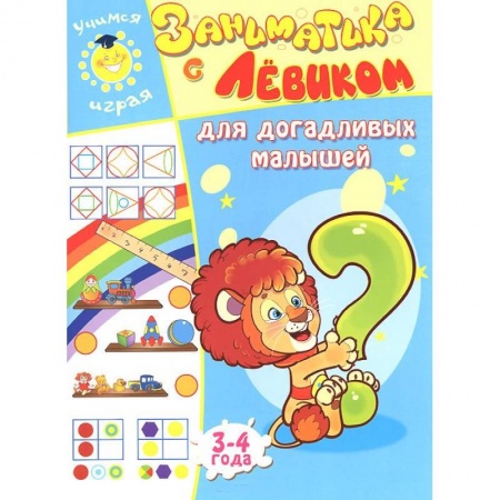 Книги, книга Заниматика с Левиком. Для догадливых малышей. 3-4 года заказать
