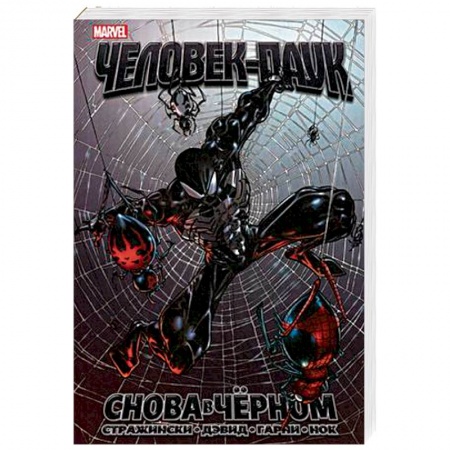 Комиксы. Манга, книга Удивительный Человек-Паук. Снова в чёрном заказать