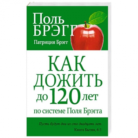 Книги, книга Как дожить до 120 лет по системе Поля Брэгга заказать