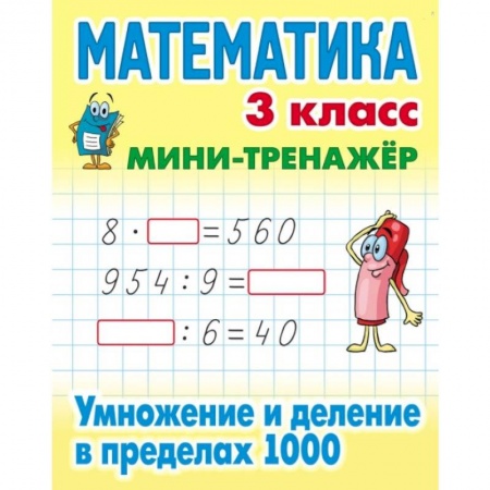 Математика. Алгебра. Геометрия, книга Математика. 3 класс. Умножение и деление в пределах 1000 заказать