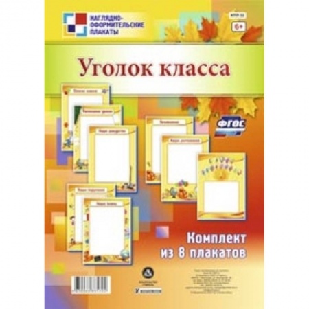Книги, книга Комплект плакатов. Уголок класса заказать