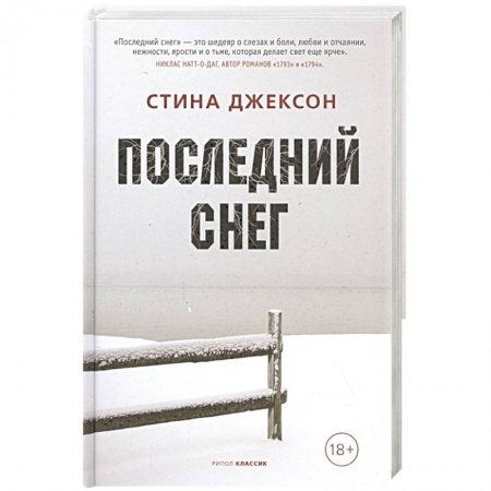 Зарубежная современная проза, книга Последний снег заказать