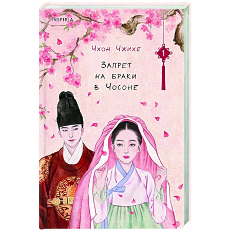 Зарубежный любовный роман, книга Запрет на браки в Чосоне. Том 1 заказать
