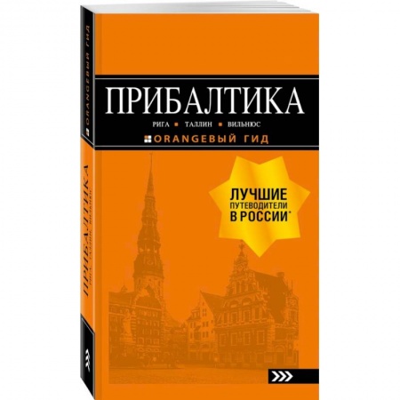 Прибалтика, книга Прибалтика. Рига, Таллин, Вильнюс. Путеводитель заказать