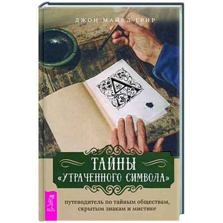 Парапсихология, книга Тайны 'Утраченного символа'. Путеводитель по тайным обществам, скрытым знакам и мистике заказать