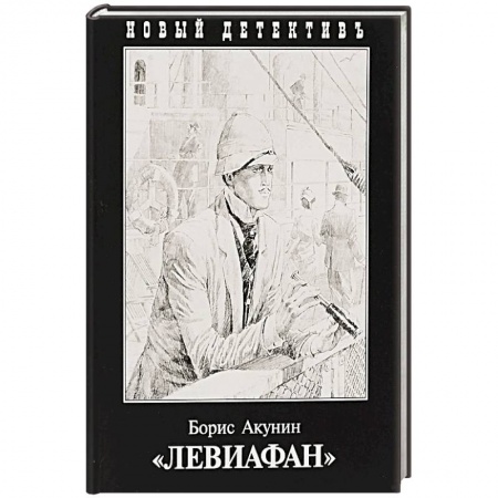 Исторический детектив, книга Левиафан заказать