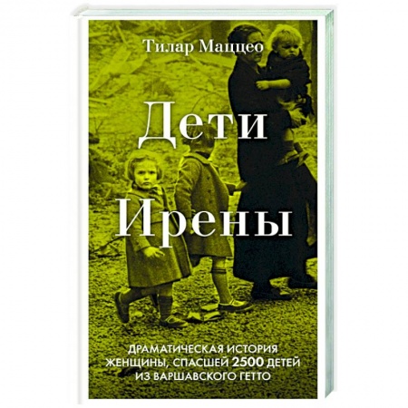 Политика, книга Дети Ирены. Драматическая история женщины, спасшей 2500 детей из варшавского гетто заказать