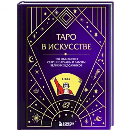 Гадание по картам Таро, книга Таро в искусстве. Что объединяет старшие арканы и работы великих художников? заказать