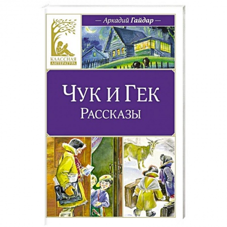 Повести и рассказы о детях, книга Чук и Гек заказать