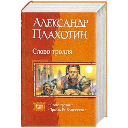 Книги, книга Слово тролля. Тролль Ее Величества заказать