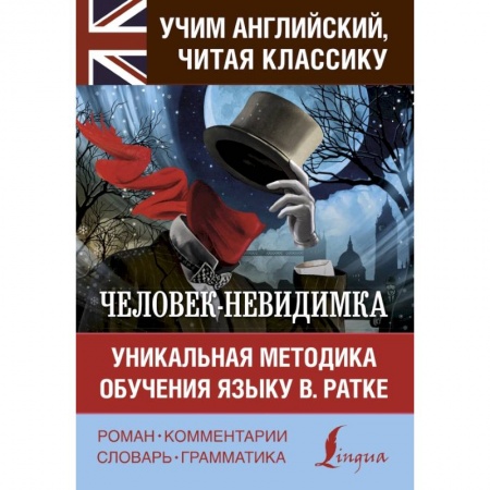 Билингвы и книги на иностранных языках, книга Человек-невидимка. Уникальная методика обучения языку В. Ратке заказать