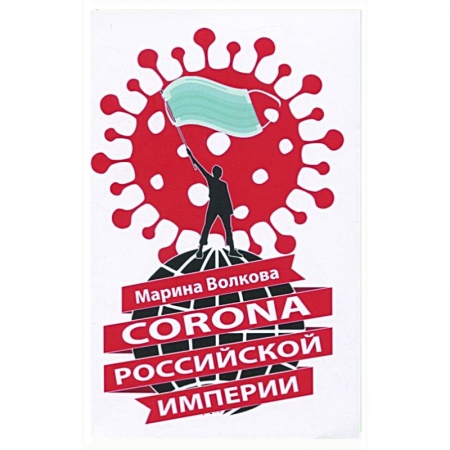 Публицистика, книга Corona Российской империи заказать