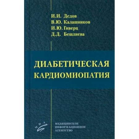Кардиология, книга Диабетическая кардиомиопатия заказать