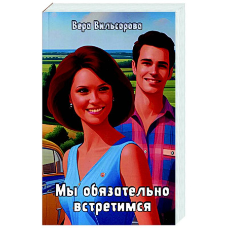 Русское фэнтези, книга Мы обязательно встретимся заказать