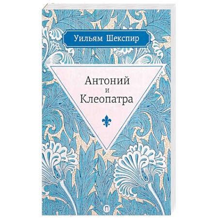 Зарубежная классика, книга Антоний и Клеопатра заказать
