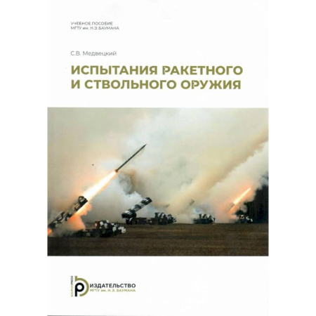 Оружие, книга Испытания ракетного и ствольного оружия. Учебное пособие заказать